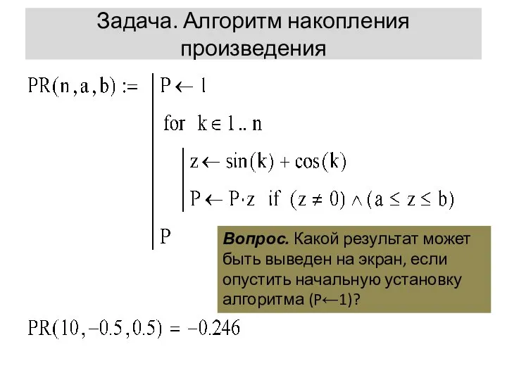 Задача. Алгоритм накопления произведения Вопрос. Какой результат может быть выведен на