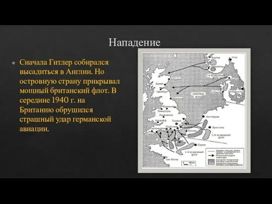 Нападение Сначала Гитлер собирался высадиться в Англии. Но островную страну прикрывал