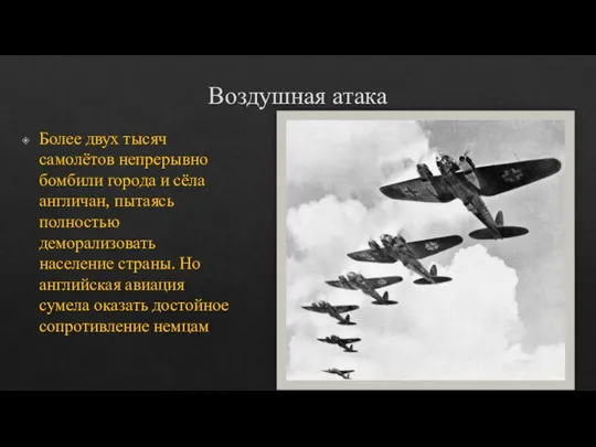 Воздушная атака Более двух тысяч самолётов непрерывно бомбили города и сёла