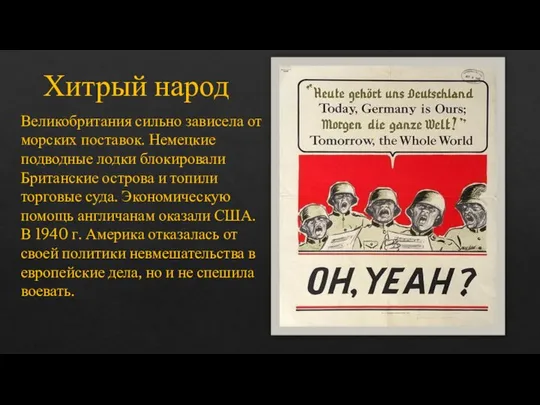 Хитрый народ Великобритания сильно зависела от морских поставок. Немецкие подводные лодки