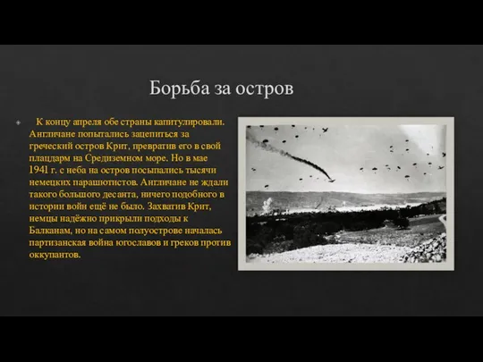 Борьба за остров К концу апреля обе страны капитулировали. Англичане попытались