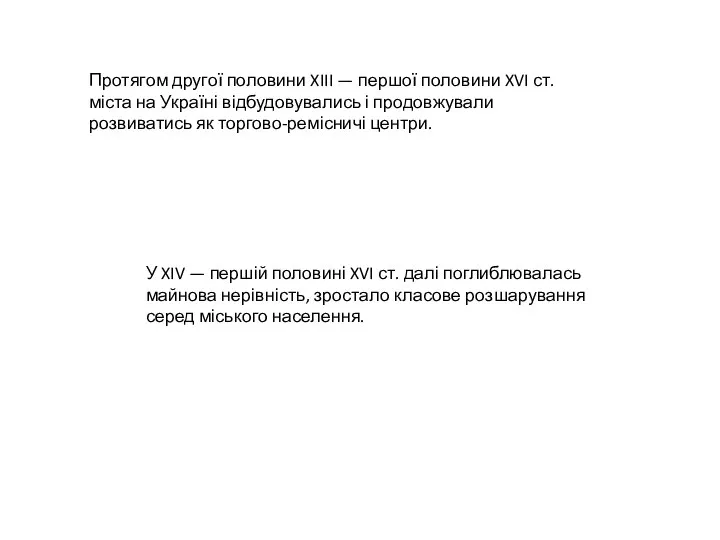 У XIV — першій половині XVI ст. далі поглиблювалась майнова нерівність,