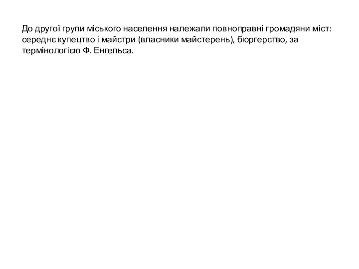 До другої групи міського населення належали повноправні громадяни міст: середнє купецтво