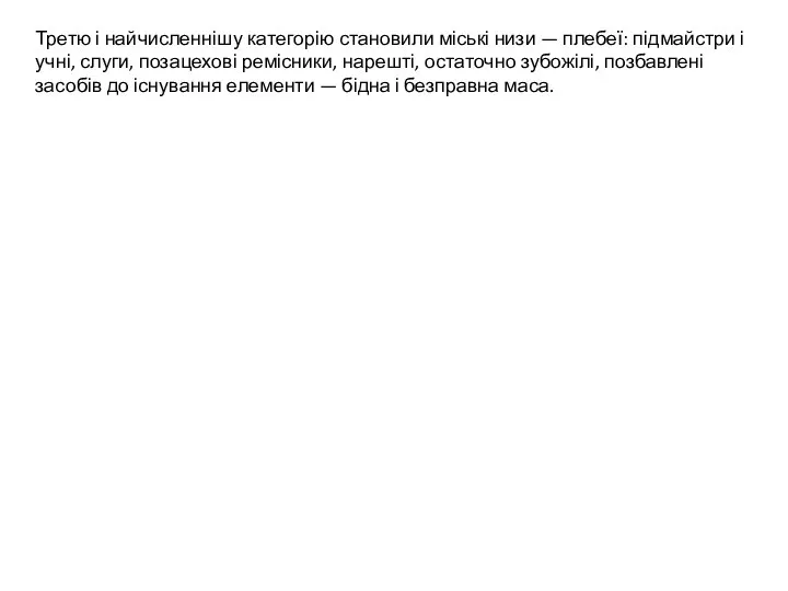 Третю і найчисленнішу категорію становили міські низи — плебеї: підмайстри і