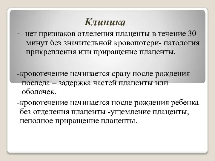 Клиника - нет признаков отделения плаценты в течение 30 минут без