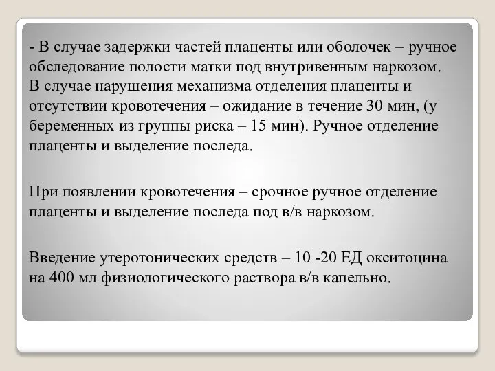 - В случае задержки частей плаценты или оболочек – ручное обследование