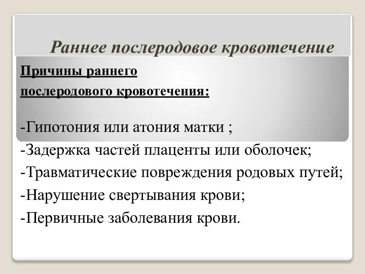 Раннее послеродовое кровотечение Причины раннего послеродового кровотечения: -Гипотония или атония матки