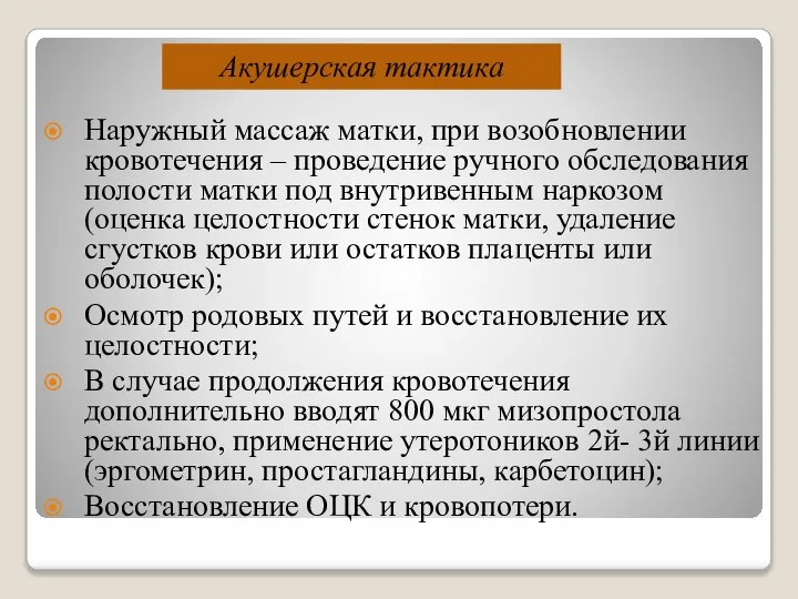 Наружный массаж матки, при возобновлении кровотечения – проведение ручного обследования полости