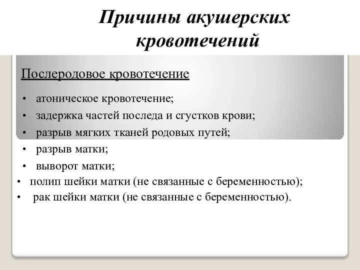 Причины акушерских кровотечений Послеродовое кровотечение атоническое кровотечение; задержка частей последа и