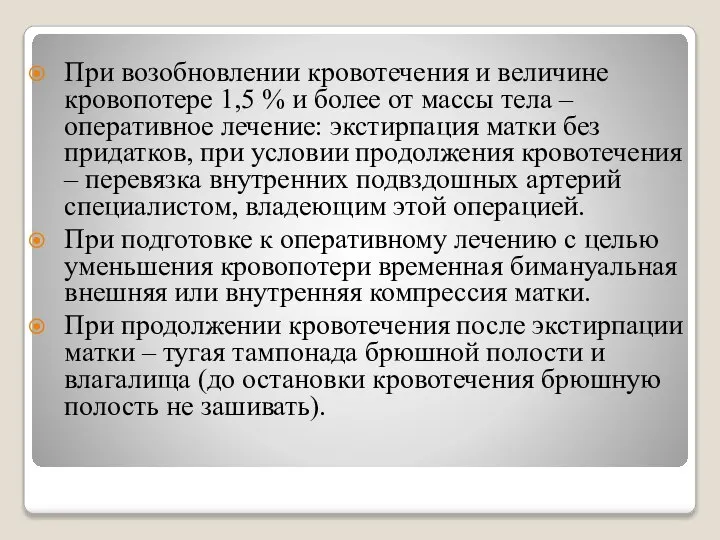 При возобновлении кровотечения и величине кровопотере 1,5 % и более от