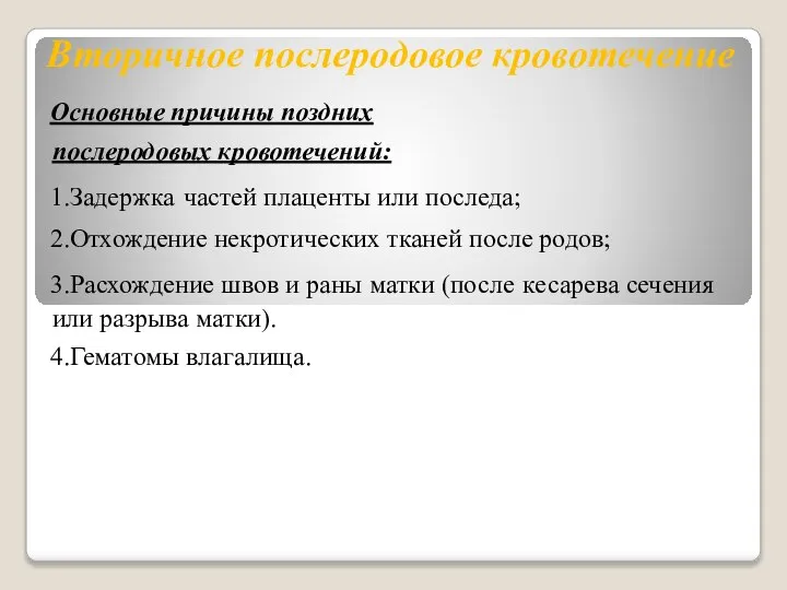 Вторичное послеродовое кровотечение Основные причины поздних послеродовых кровотечений: 1.Задержка частей плаценты