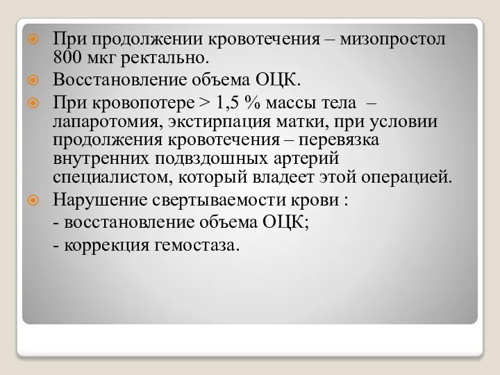 При продолжении кровотечения – мизопростол 800 мкг ректально. Восстановление объема ОЦК.