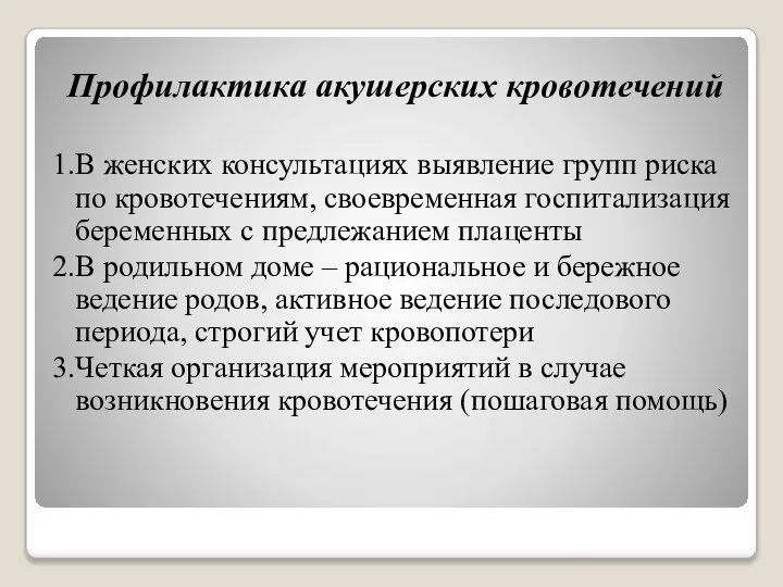 Профилактика акушерских кровотечений 1.В женских консультациях выявление групп риска по кровотечениям,