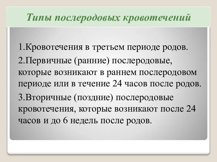 1.Кровотечения в третьем периоде родов. 2.Первичные (ранние) послеродовые, которые возникают в