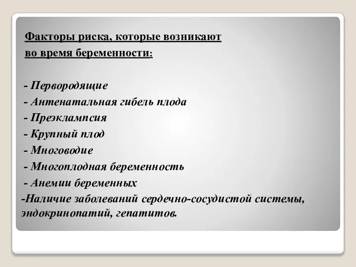 Факторы риска, которые возникают во время беременности: - Первородящие - Антенатальная