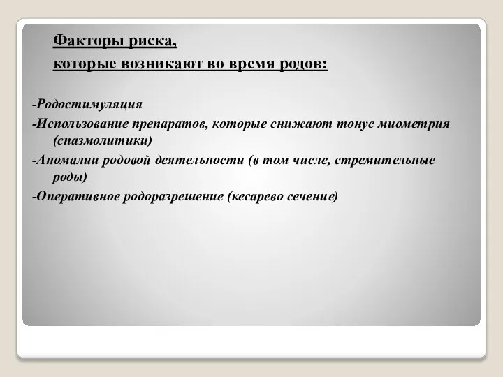 Факторы риска, которые возникают во время родов: -Родостимуляция -Использование препаратов, которые