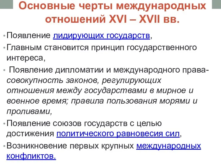 Основные черты международных отношений XVI – XVII вв. Появление лидирующих государств,