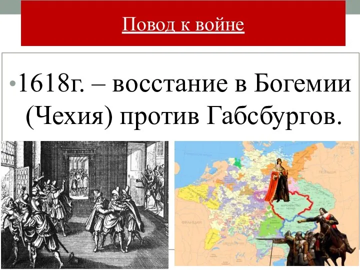 Повод к войне 1618г. – восстание в Богемии (Чехия) против Габсбургов.