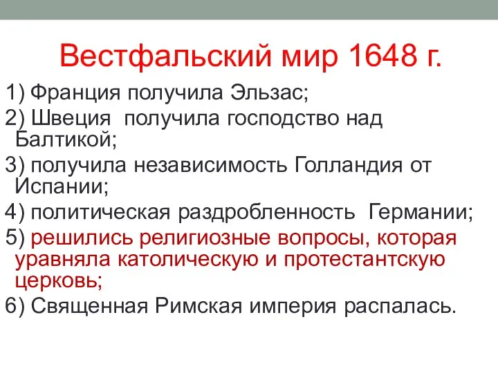 Вестфальский мир 1648 г. 1) Франция получила Эльзас; 2) Швеция получила