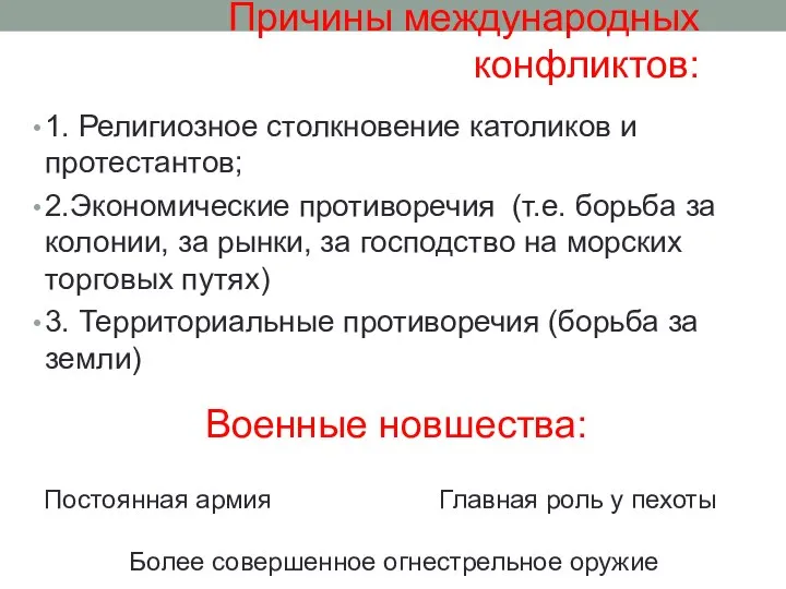 Причины международных конфликтов: 1. Религиозное столкновение католиков и протестантов; 2.Экономические противоречия