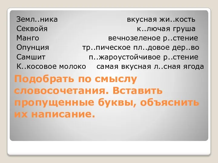 Подобрать по смыслу словосочетания. Вставить пропущенные буквы, объяснить их написание. Земл..ника