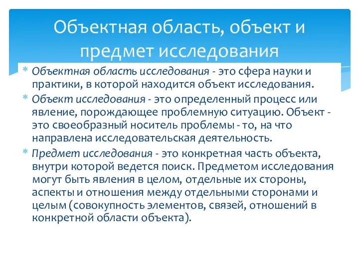 Объектная область исследования - это сфера науки и практики, в которой