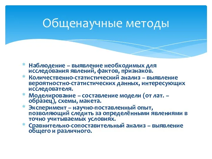 Наблюдение – выявление необходимых для исследования явлений, фактов, признаков. Количественно-статистический анализ