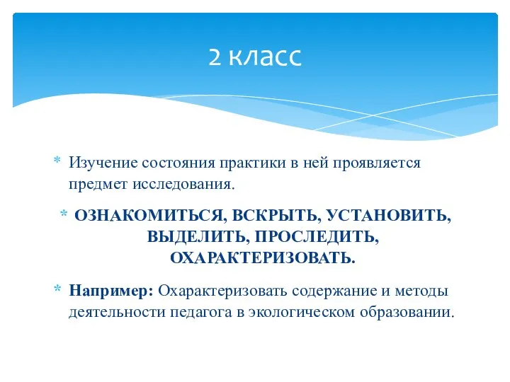 Изучение состояния практики в ней проявляется предмет исследования. ОЗНАКОМИТЬСЯ, ВСКРЫТЬ, УСТАНОВИТЬ,