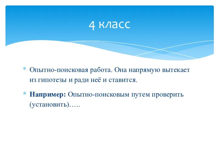 Опытно-поисковая работа. Она напрямую вытекает из гипотезы и ради неё и