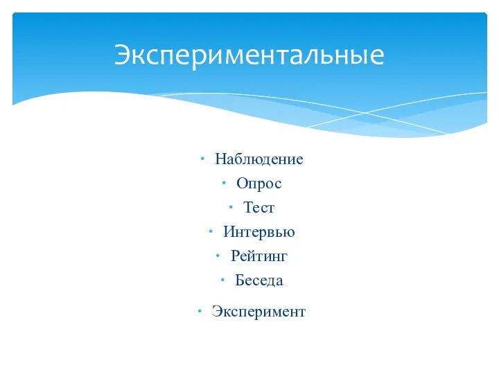 Наблюдение Опрос Тест Интервью Рейтинг Беседа Эксперимент Экспериментальные