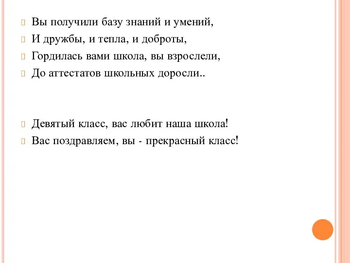 Вы получили базу знаний и умений, И дружбы, и тепла, и