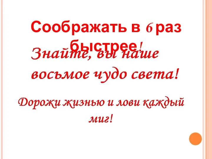 Соображать в 6 раз быстрее!