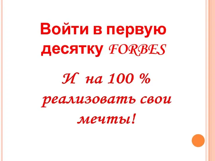 Войти в первую десятку FORBES