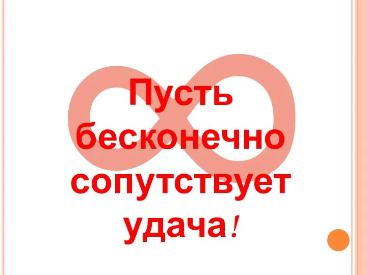 ∞ Пусть бесконечно сопутствует удача!