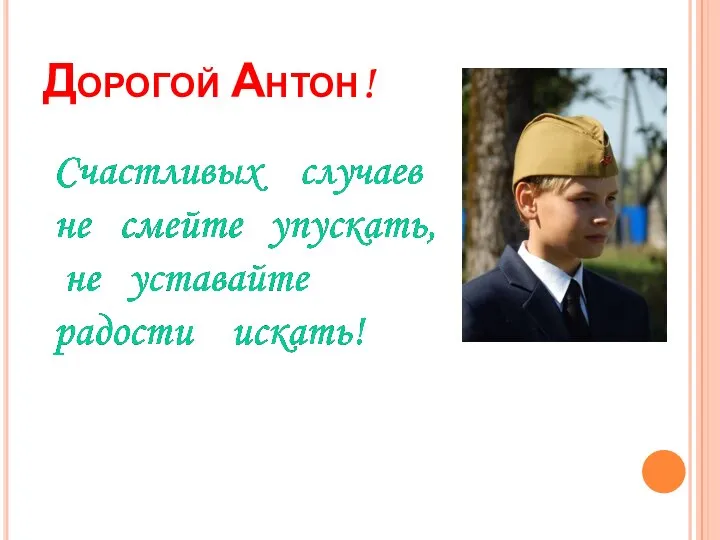 Дорогой Антон!