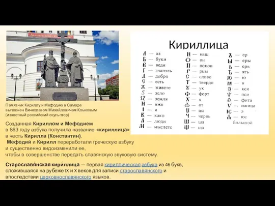 Старославя́нская кири́ллица — первая кириллическая азбука из 46 букв, сложившаяся на