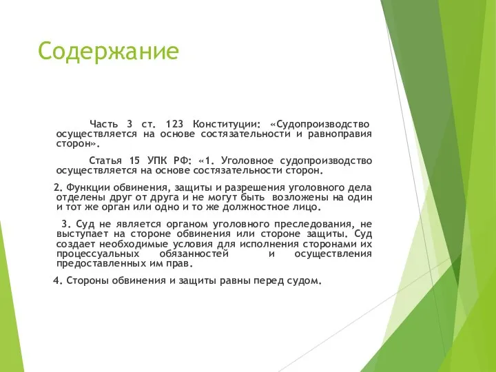 Содержание Часть 3 ст. 123 Конституции: «Судопроизводство осуществляется на основе состязательности