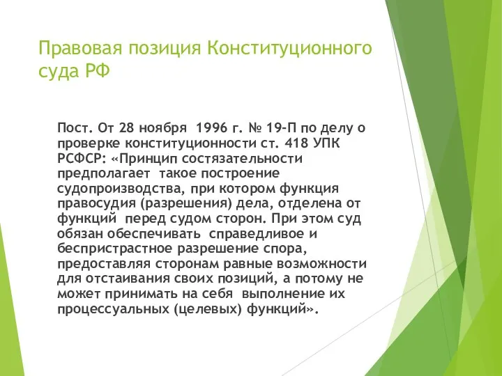 Правовая позиция Конституционного суда РФ Пост. От 28 ноября 1996 г.
