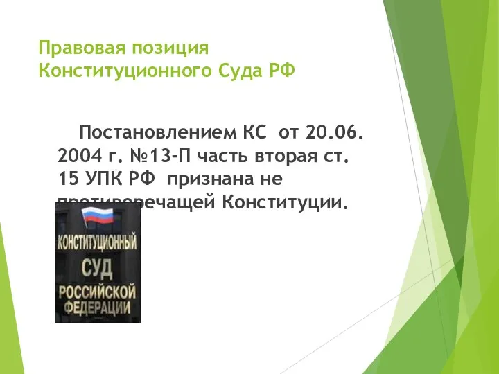 Правовая позиция Конституционного Суда РФ Постановлением КС от 20.06. 2004 г.