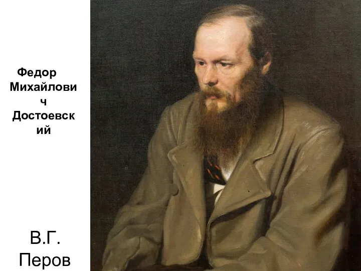 В.Г. Перов Федор Михайлович Достоевский