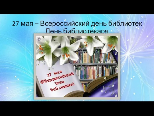 27 мая – Всероссийский день библиотек День библиотекаря
