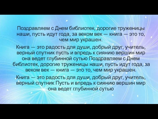 Поздравляем с Днем библиотек, дорогие труженицы наши, пусть идут года, за