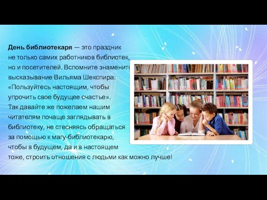 День библиотекаря — это праздник не только самих работников библиотек, но