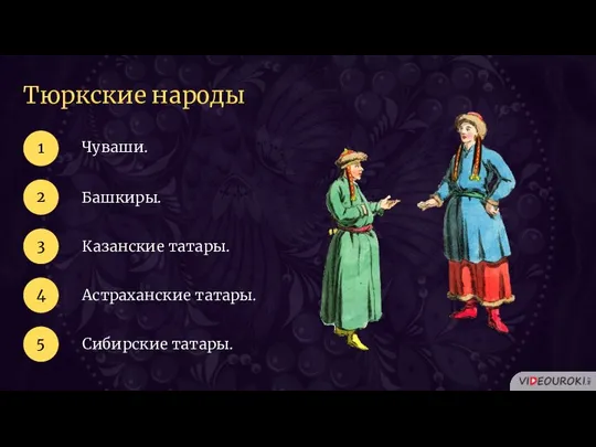 Тюркские народы Чуваши. 1 2 Башкиры. 3 Казанские татары. 4 Астраханские татары. 5 Сибирские татары.