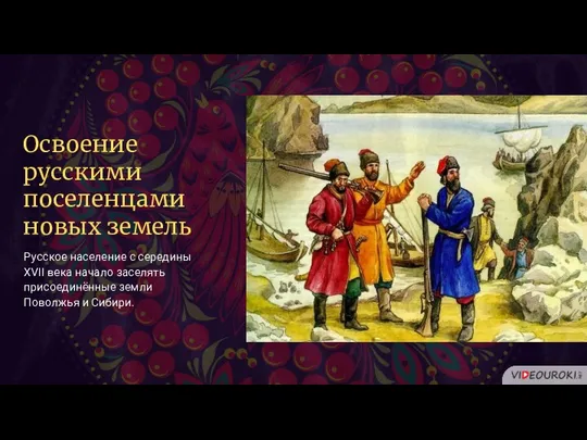Освоение русскими поселенцами новых земель Русское население с середины XVII века