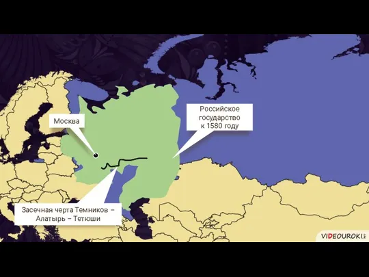 р. Волга Москва Засечная черта Темников – Алатырь – Тетюши Российское государство к 1580 году