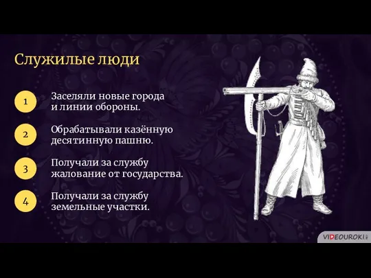 Служилые люди Заселяли новые города и линии обороны. 1 2 Обрабатывали