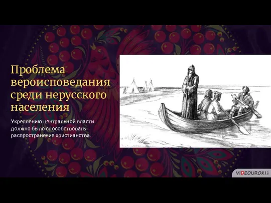 Проблема вероисповедания среди нерусского населения Укреплению центральной власти должно было способствовать распространение христианства.