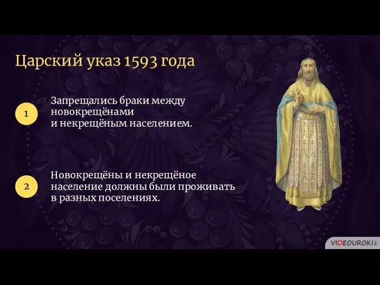 Царский указ 1593 года Запрещались браки между новокрещёнами и некрещёным населением.