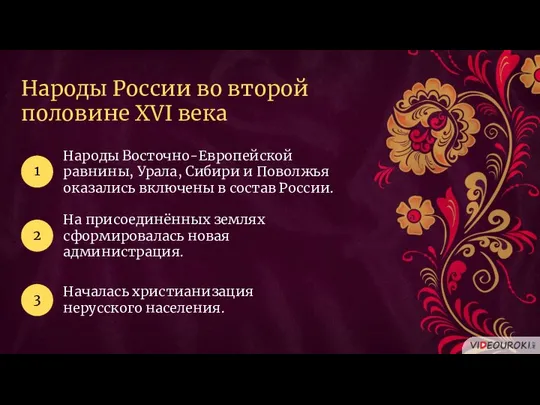 Народы России во второй половине XVI века Народы Восточно-Европейской равнины, Урала,